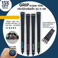 กริบไม้กอล์ฟ Grip Sniper Kids รุ่น K-08 มี 4 สีให้เลือก น้ำหนักเพียง 40 กรัม (GSP002)