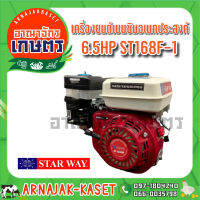 STARWAY เครื่องยนต์เบนซิน 6.5HP รุ่น ST168F-1