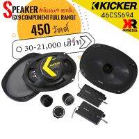 [ของแท้100% ]ลำโพง6x9เบสหนักเสียงดี  Kicker รุ่น46CSS694 NEW MODEL 2022 ลำโพงแยกชิ้นกำลังขับสูงสุด 450 วัตต์ ออกแบบและควบคุมการผลิตโดยวิศวกรอเมริกัน