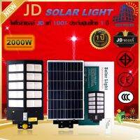 JD Solar lights ไฟถนนโซล่าเซลล์ โคมไฟโซล่าเซล 2000W LED SMD พร้อมรีโมท รับประกัน 1 ปี หลอดไฟโซล่าเซล JD ไฟสนามโซล่าเซล