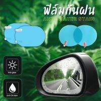 ฟิล์มกันฝน ฟิล์มติดกระจกข้าง ฟิล์มติดกระจกรถ ฟิล์มกระจกมองหลัง ฟิล์มกระจกข้าง ฟิล์มกันน้ำ ฟิล์มกันหยดน้ำ 1แพ็คได้2ชิ้น