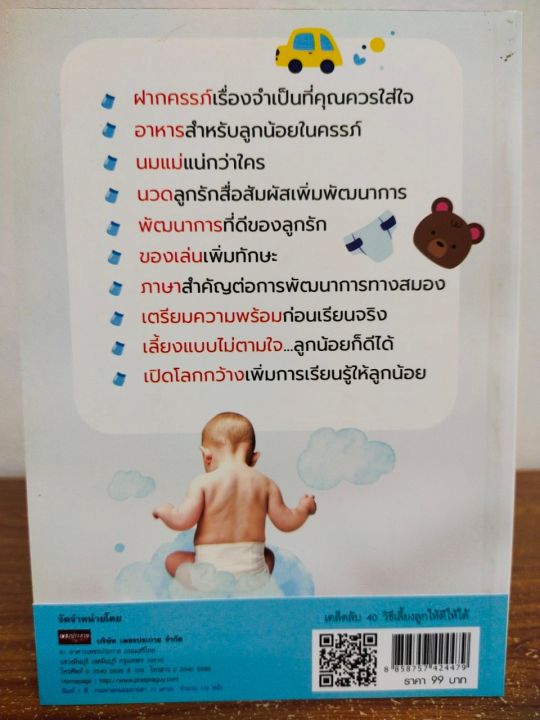 หนังสือ-คู่มือการเลี้ยงเด็ก-เคล็ดลับ-40-วิธีเลี้ยงลูกให้ดีให้ได้