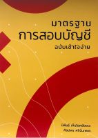 Chulabook(ศูนย์หนังสือจุฬาฯ) |C111หนังสือ9786165867368 มาตรฐานการสอบบัญชี ฉบับเข้าใจง่าย นิพันธ์ เห็นโชคชัยชนะ และคณะ