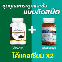 ชุดสำหรับข้อเข่าและกระดูก ดูแลคูณ 2 เท่า น้ำมันงาดำ + แคลเซียมพลัส สุดคุ้ม ได้ 2 กระปุก