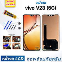 หน้าจอ LCD vivo V23(5G) จอพร้อมทัชกรีน 2022 จอ + ทัช สำหรับ วีโว่ V23(5G) สีดำ Black แถมไขควง สามารถเลือกซื้อพร้อมกาว