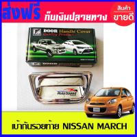 เบ้ากันรอยท้ายโครเมี่ยม NISSAN MARCH 2010-2017(2ชิ้น) F4