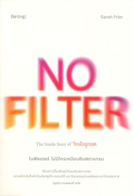 [พร้อมส่ง]หนังสือNO FILTER ไม่มีใครเหมือนอินสตาแกรม#การบริหารธุรกิจ,ซาราห์ ฟรายเออร์ (Sarah Frier),สนพ.Be(ing) (บีอิ้ง)
