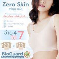 จ่าย 4 ได้ 7 Miku Bra บราไร้ขอบ เรียบเนียนกลืนเป็นเนื้อเดียวกับผิว นวัตกรรม BioGuard ยับยั้งแบคทีเรีย ไม่แพ้