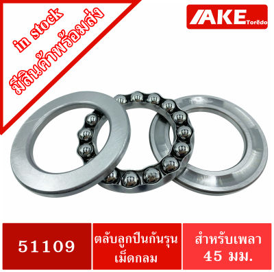 ลูกปืนจาน ตลับลูกปืนกันรุน 51109 ( 45 X 65 X 14 ) 51109A อะไหล่เครื่องฉีดน้ำแรงดันสูง อะไหล่เครื่องฉีดน้ำ จัดจำหน่ายโดย AKE Torēdo