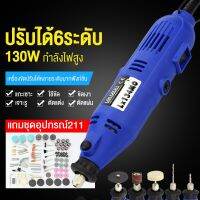 ( PRO+++ ) โปรแน่น.. เครื่องแกะสลัก เจียรสายอ่อน กำลังไฟ 130W เครื่องเจียร ปรับได้ 6 ระดับ เจียรสายอ่อน +ดอกและอุปกรณ์เสริม ราคาสุดคุ้ม เลื่อย เลื่อย ไฟฟ้า เลื่อย ยนต์ เลื่อย วงเดือน