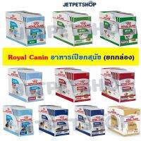 นาทีทอง ส่งฟรี โรยัล คานิน (Royal Canin) อาหารสนุัข ชนิดเปียก สูตรใหม่ ครบทุกสูตร ทุกช่วงอายุ ** อ่านรายละเอียดก่อนสั่ง **อาหารสัตว์เลี