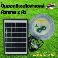 ปั้มออกซิเจน 2 หัว ปั้มออกซิเจน 6VDC ปั้มออกซิเจนsolarcell ปั้มออกซิเจนโซล่าเซลล์