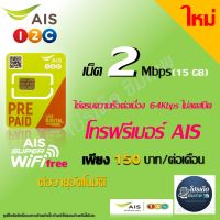 ซิมเทพ อินเทอร์เน็ตความเร็ว 2 Mbps ใช้ครบ 15GB  ความเร็วคงที่ 64Kbpsไม่ลดสปีด  Free WI-FI เพียงเดือนละ 150บาท ต่ออายุอัตโนมัติ(เติมเงิน)