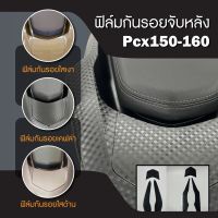 ฟิล์มกันรอยจับหลัง PCX 150/PCX160