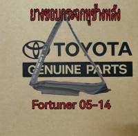 ส่งฟรี  ยางขอบกระจกหูช้างหลัง Toyota  Fortuner ปี 2005-2014 (68188-0K011/68189/0K011) แท้เบิกศูนย์