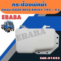 กระป๋องพักน้ำ สำหรับ ISUZU DECA ROCKY 195 4 รู รหัสสินค้า : SAK-01053