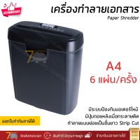 รุ่นใหม่ปี 2022 เครื่องทำลายเอกสาร เครื่องย่อยกระดาษ ย่อยทำลาย A4 ครั้งละ 6 แผ่น เป็นเส้นตรงยาว รับประกัน 1 ปี