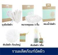 Watsons วัตสัน รวมผลิตภัณฑ์ ขัดผิว อาบน้ำ ถุงมือขัดผิวกาย ฟองน้ำ