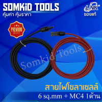 สายไฟ โซลาร์เซลล์ Link ของแท้ 6 sq.mm + MC4-01 หนึ่งด้าน