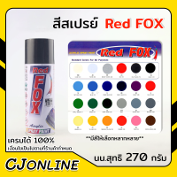 สีสเปรย์ เรดฟอกซ์ Red Fox สีสเปรย์อะครีลิค สีสวยสดใส เงางาม ยึดเกาะดีเยี่ยม ทนแดดทนฝน สีแห้งเร็ว ป้องกันสนิม นน.สุทธิ 270 กรัม