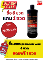 โปรโมชั่น !!! 3M 6005 น้ำยาเคลือบเงา พรีเมี่ยมแวกซ์ 06005 Premium Liquid Wax ซื้อ 6 แถม 1