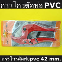 กรรไกรตัดท่อ PVC ออโต้ คีมตัดท่อ33/42มม.คีมตัดท่อพีวีซี คีมตัดท่อ