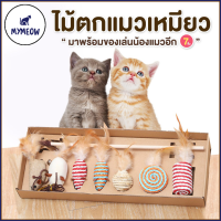 MYMEOW ชุดแท่งแมว สไตล์ญี่ปุ่น ผลิตจากวัสดุธรรมชาติ ชุดแท่งแมว เกรด A ของเล่นแมว เหยื่อแมว แท่งแมว