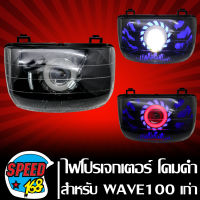 ไฟหน้าโปรเจกเตอร์ ไฟหน้ามอเตอร์ไซค์ + (ไฟนกฮูก) ** โคมดำ** สำหรับ WAVE,เวฟ (ลายดัดแปลง) ประกัน 30 วัน