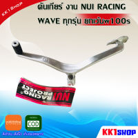 คันเกียร์ งาน NUI RACING WAVE ทุกรุ่น ยกเว้นw100s