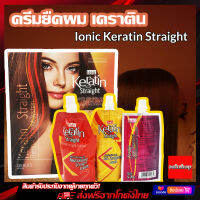 lonic  Keratin Straight  ครีมยืดผม  มีส่วนผสมของเคราตินช่วยให้ผมเงางามเสมือนเคลือบแก้ว  ครีมยืดสำหรับผมทั่วไปและผมเสียที่ต้องการดูแลเป็นพิเศษ ครีมสำหรับยืดผมดัดปลาย ครีมยืดได้ตรงเป็นธรรมชาติ ครีมสำหรับยืดเองได้ ครีมยืดผมเงางามหลังยืดเสร็จการันตี