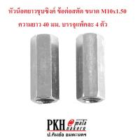 หัวน็อต แบบยาว ชุบซิงค์ ข้อต่อสตัด ขนาด M10x1.50 ความยาว 40 มม. บรรจุแพ็คละ 4 ตัว