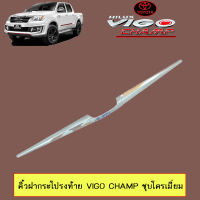 คิ้วฝากระโปรงท้าย Toyota Vigo Champ ชุบโครเมี่ยม