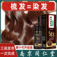 TikTok Kuaishou Nanjing Tongrentang Hair Dye Plant One Comb ผู้ผลิตครีมย้อมผมที่บ้านโดยเฉพาะ