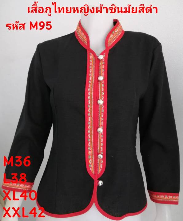 M95 เสื้อภูไทสีดำ ผ้าชินมัย คอจีนแขนยาว ผ้าพื้นเมือง ผ้าเมืองเหนือ เสื้อผู้หญิง