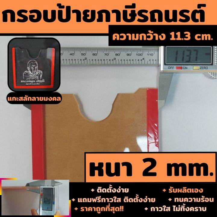 กรอบภาษีรถยนต์-กรอบป้ายพรบ-อะคิลิคใส-ลาย-ยันต์มหาอุด-กรอบป้ายภาษีรถยนต์