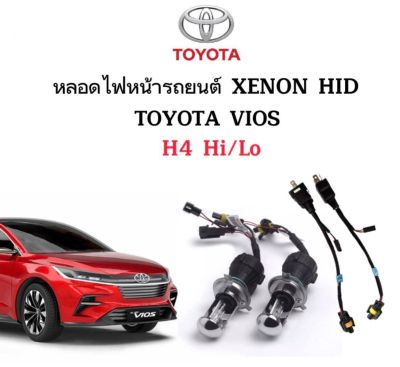 AUTO STYLE หลอดไฟ XENON HID เฉพาะหลอด  ขั้วH4-H/L 1คู่พร้อมสายควบคุม มีค่าสี 4300K 6000K 8000K 10000K 12000K 30000K ใช้กับ TOYOTA VIOS ตรงรุ่น