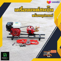 เครื่องพ่นยา 3 สูบออโต้ 6 หุน ปั๊มพ่นยา เครื่องยนต์ชนปั๊ม เครื่องยนต์ 6.5 HP ชุดประกอบพร้อมแท่นวางสีดำ(แถมฟรีอุปกรณ์ครบชุด) By บ้านเกษตร 888