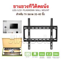 ขาแขวนทีวีขายึดติดผนัง ขนาด 32-60 นิ้ว LED/LCD-Plasma Wall Mount ขาทีวี ชุดขาแขวนทีวี ที่แขวนทีวีติดฝาผนัง ขาแขวนทีวี ที่แขวนทีวี ขายึดทีวีติดเพดาน ขาแขวนทีวีติดผนัง LCD, LED Hanging Legs TV Stand TV Wall Mount Suitable for 32”-60”