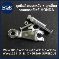 มือลิงเบรคหลัง + ลูกเบี้ยว สำหรับ รถมอเตอร์ไซค์ ฮอนด้า ( HONDA ) Wave100 / W110-i ทุกปี/ W110 / W110s / Wave125 i , S , R , X / DREAM SUPERCUB