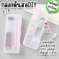 กล่องดินสอ DIY กล่องใส่ปากกา ใสขุ่น สไตล์มินิมอล สามารถนำมาตกแต่งสติ๊กเกอร์ในสไตล์ของตัวเองได้ ST-19