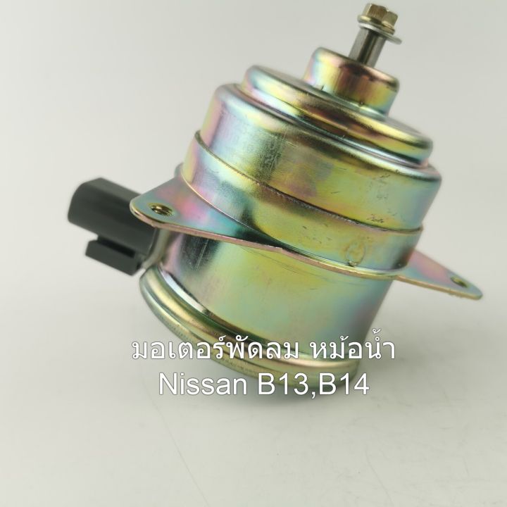 มอเตอร์พัดลมหม้อน้ำ-nissan-b13-b14-รหัส-n25-8401