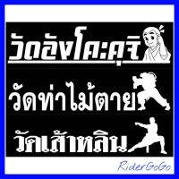 สติ๊กเกอร์แปะรถ สติ๊กเกอร์วัดท่าไม้ตาย วัดอังโคะคุจิ วัดเส้าหลิน เฟี้ยวฟ้าวไม่ซ้ำใคร เสริมบารมีเป็นมงคลแก่ชีวิต