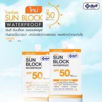 Yanhee Sunblock Waterproof SPF 50 PA+++ มีค่า SPF 50 ช่วยปกป้องผิวจากรังสี UVB ในแสงแดดที่เป็นสาเหตุทำให้ผิวไหม้แดด หมองคล้ำ เกิดฝ้า กระ บรรจุ7กรัม พร้อมส่ง