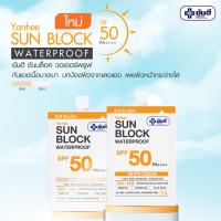 ครีมกันแดด Yanhee Sun Block SPF50 PA++++ ยันฮี ซันบล็อค วอเตอร์พรูฟ ขนาดบรรจุ 7กรัม/ซอง เนื้อครีมมี2สี White/Beige