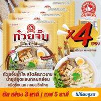 ?ใหม่!!⚡️ก๋วยจั๊บน้ำใส เยาวราช✅กึ่งสำเร็จรูป เส้นนุ่ม หอมอร่อย ❌ไม่มีผงชูรส และสารกันเสีย❌ตรามือที่ 1