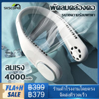 พัดลมพกพา พัดลมห้อยคอ พัดลมคล้องคอ แบบพกพา   ไม่ต้องถือ ไม่ใช่ใบพัด 4000mAh พัดลมระบายความร้อน ชาร์จUSB ปรับลมได้ 3 ระดับ