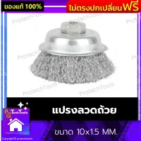 แปรงลวดถ้วย ขนาด 10x1.5 MM. แปรงลวดเหล็ก ลูกขัดสนิม ใบขัดเหล็ก ใบขัดสนิม ใช้ต่อเข้ากับเครื่องเจียร์ วัสดุเป็นลวดเหล็กคุณภาพสูง 1 ชิ้น รับประกันคุณภาพสินค้า Protechtools Shop