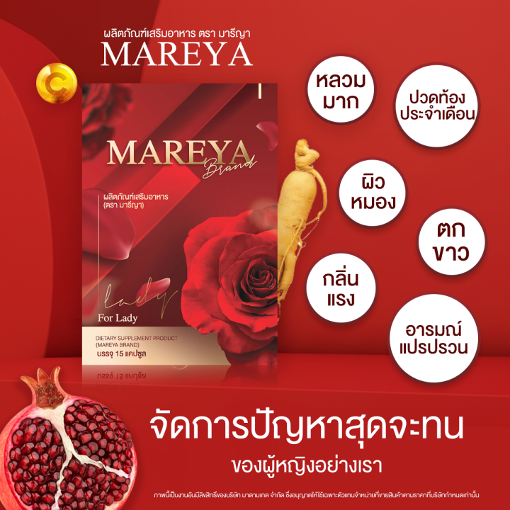 ของแท้100-mareya-มารีญา-สำหรับคุณสุภาพสตรีที่ต้องการดูแลหลี-ให้อิ่มฟู-บรรจุกล่องละ-15-แคปซูล