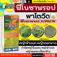 พาโตวีด6.9 500ซีซี (ฟีโนซาพรอป-พี-เอทิล) กำจัดวัชพืชประเภทใบแคบ เช่น หญ้าขาวนก และหญ้าดอกขาว