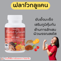 ฟลาโวกลูแคน กิฟฟารีน Flavo Glucan GIFFARINE ฟลาโวกลูแคนกิฟฟารีน กิฟฟารีนของแท้ อาหารเสริมกิฟฟารีน